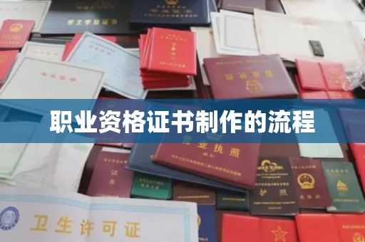 昌图职业资格证书制作的流程